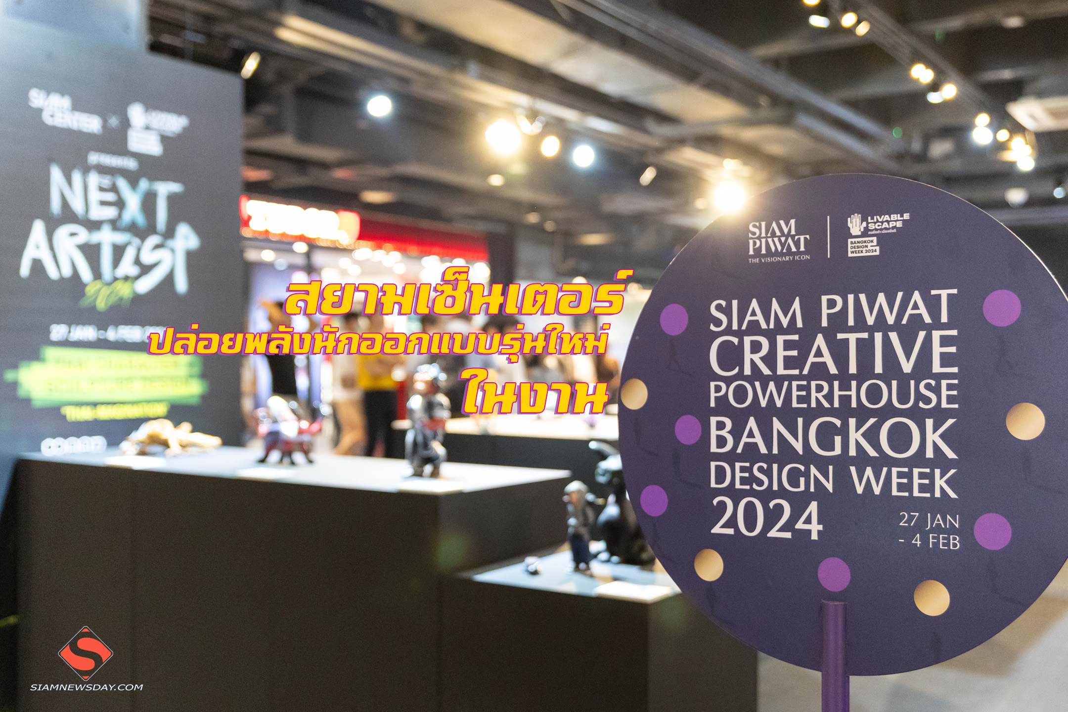 สยามเซ็นเตอร์ ปล่อยพลังนักออกแบบรุ่นใหม่ ในงาน Bangkok Design Week 2024