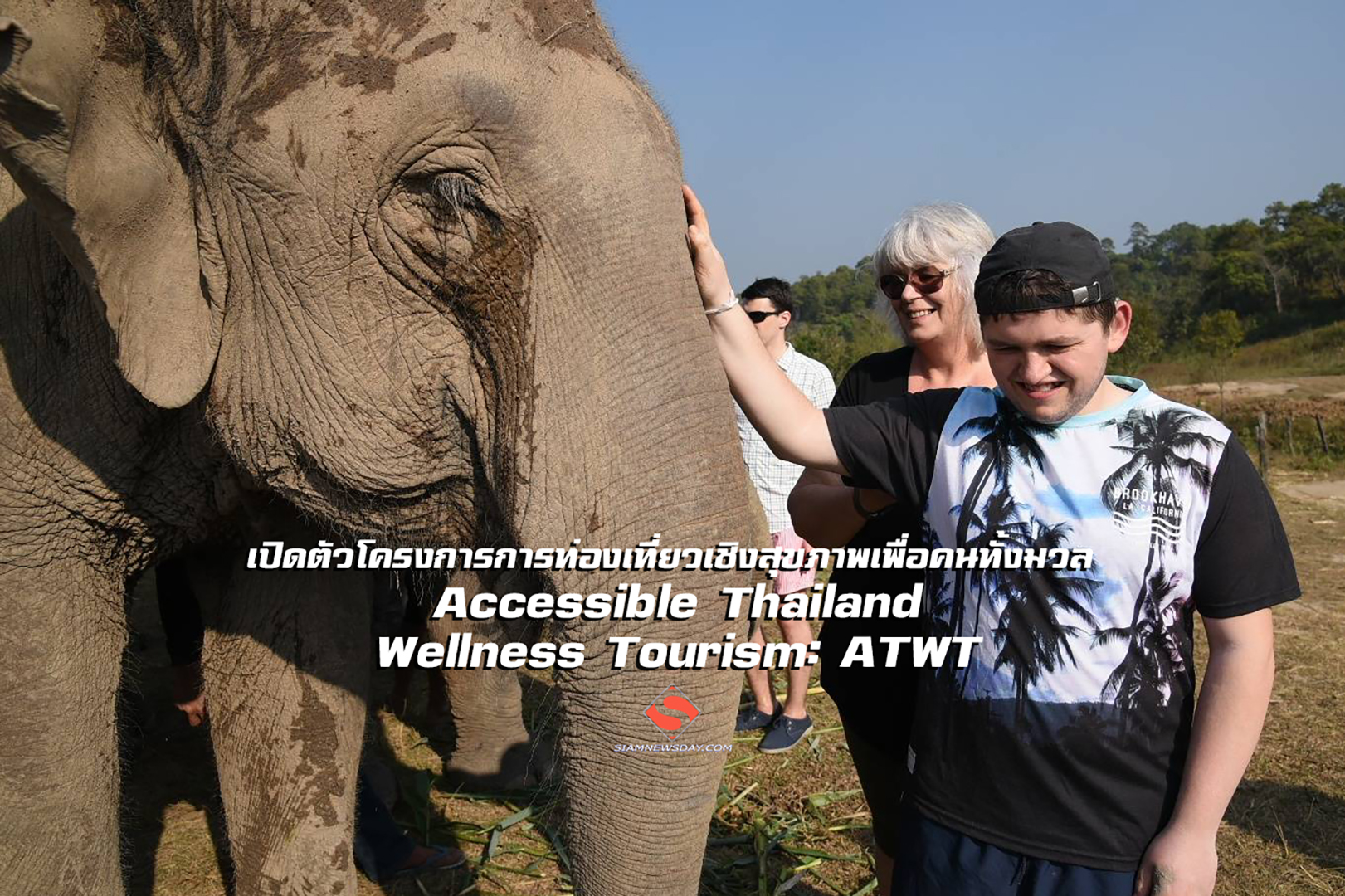 เปิดตัวโครงการการท่องเที่ยวเชิงสุขภาพเพื่อคนทั้งมวล  (Accessible Thailand Wellness Tourism: ATWT)