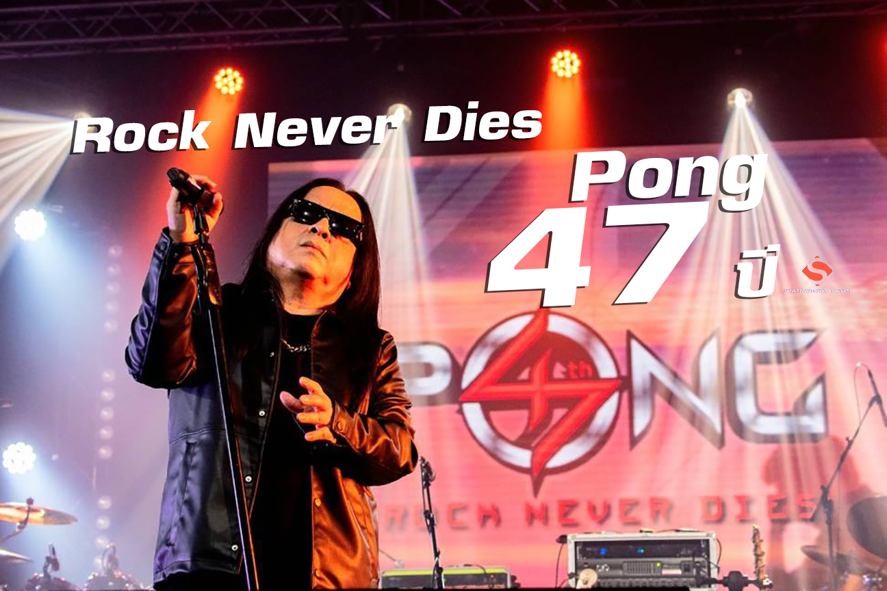 “Pong 47 ปี Rock Never Dies”