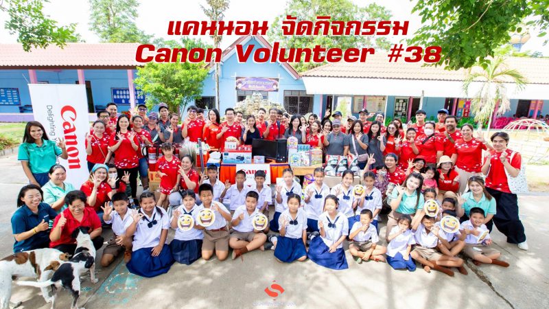 แคนนอน จัดกิจกรรม Canon Volunteer #38