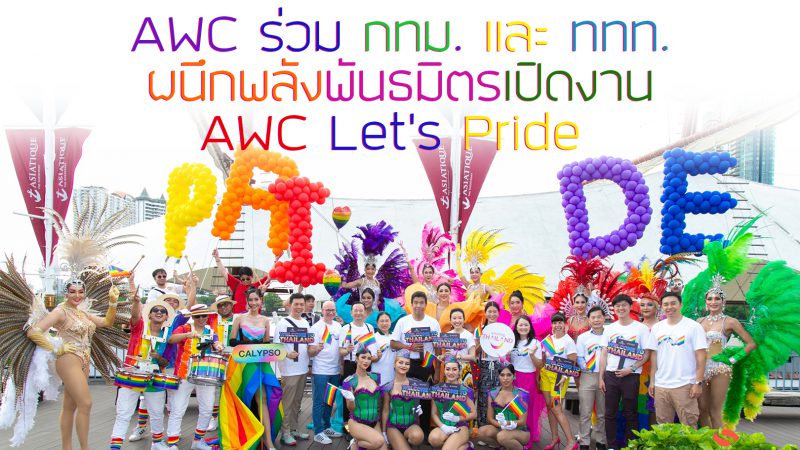 AWC ร่วม กทม. และ ททท. ผนึกพลังพันธมิตรเปิดงาน AWC Let’s Pride