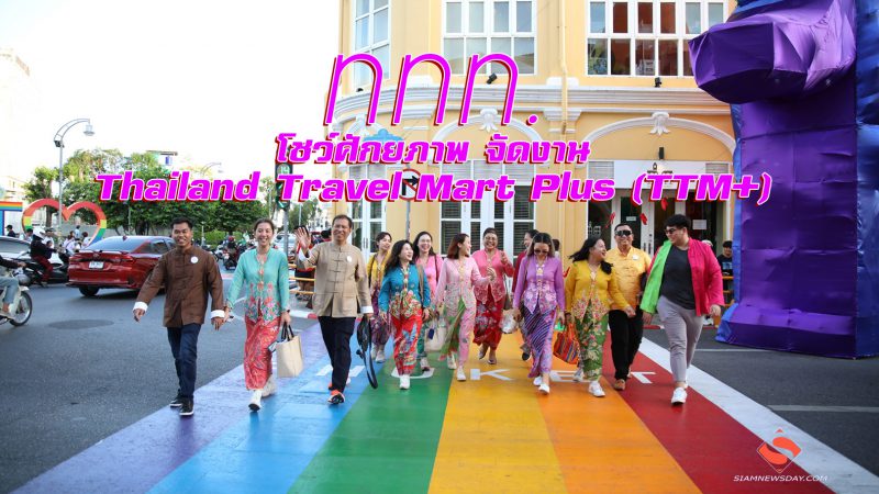 ททท. โชว์ศักยภาพ จัดงาน Thailand Travel Mart Plus (TTM+)