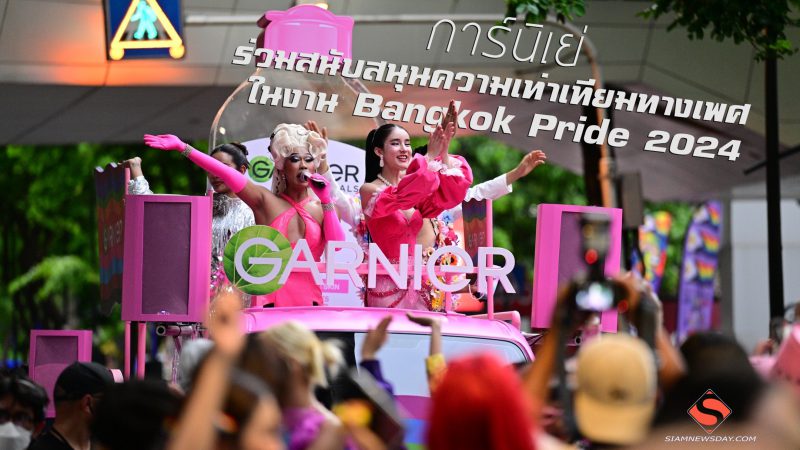 การ์นิเย่…ร่วมสนับสนุนความเท่าเทียมทางเพศ ในงาน Bangkok Pride 2024
