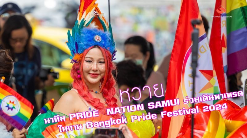“หวาย” นำทีม PRIDE  NATION SAMUI ร่วมเดินพาเหรดในงาน Bangkok Pride Festival 2024