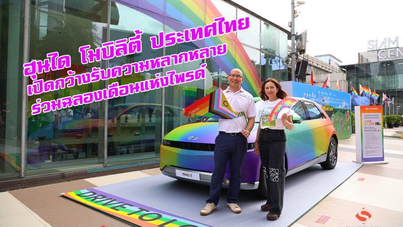 ฮุนได โมบิลิตี้ ประเทศไทย เปิดกว้างรับความหลากหลาย ร่วมฉลองเดือนแห่งไพรด์