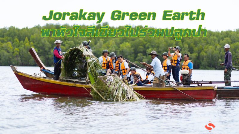 Jorakay Green Earth : พาหัวใจสีเขียวไปร่วมปลูกป่า