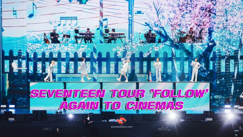 กะรัตไทยเตรียมมันส์!! เอส เอฟ ส่งภาพยนตร์คอนเสิร์ตสุดยิ่งใหญ่ “SEVENTEEN TOUR ‘FOLLOW’ AGAIN TO CINEMAS”