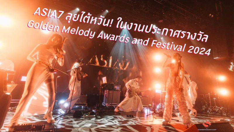 ASIA7 ลุยไต้หวัน! ในงานประกาศรางวัล Golden Melody Awards and Festival 2024