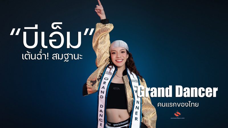“บีเอ็ม” เต้นฉ่ำ! สมฐานะ Grand Dancer คนแรกของไทย