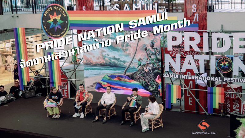 PRIDE NATION SAMUI จัดงานเสวนาส่งท้าย Pride Month