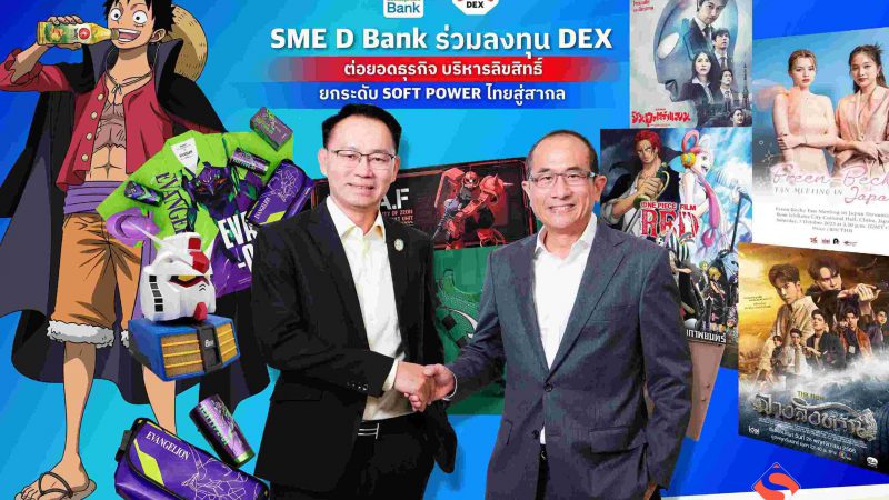 “DEX” จับมือ “SME D BANK” เสริมแกร่ง