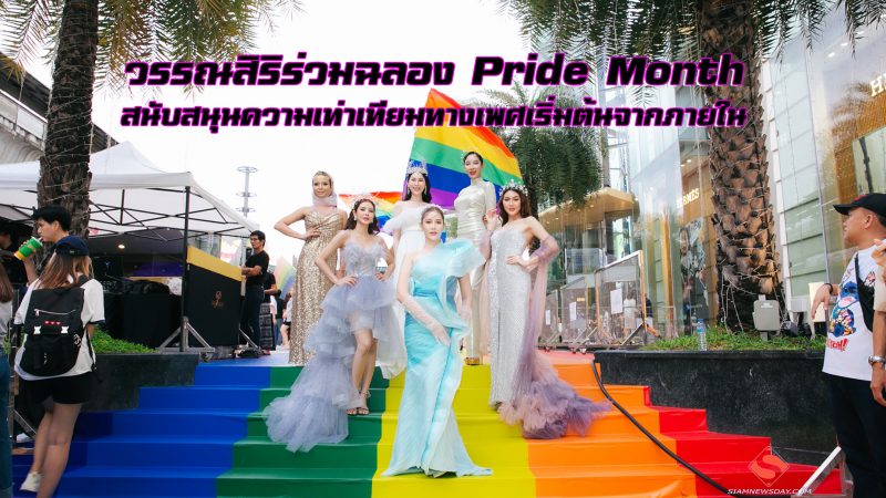 วรรณสิริร่วมฉลอง Pride Month สนับสนุนความเท่าเทียมทางเพศเริ่มต้นจากภายใน