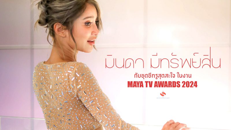 “มินดา มีทรัพย์สิน” กับชุดซีทรูสุดสะใจ ในงาน MAYA TV AWARDS 2024 