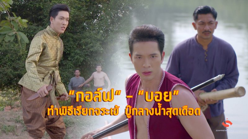 “กอล์ฟ” – “บอย” ทำพิธีเรียกจระเข้  บู๊กลางน้ำสุดเดือด