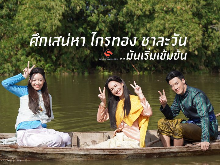 ศึกเสน่หา ไกรทอง ชาละวัน ..มันเริ่มเข้มข้น