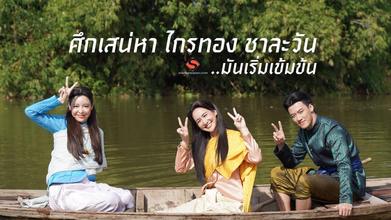 ศึกเสน่หา ไกรทอง ชาละวัน ..มันเริ่มเข้มข้น