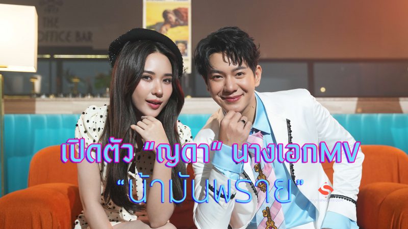 เปิดตัว “ญดา” นางเอกMV สุดฮอตแห่งปี Feat. เพลง “น้ามันพราย” ซิงเกิ้ลใหม่ “ไอซ์ ศรัณยู”