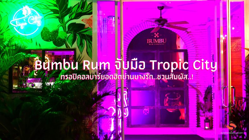 Bumbu Rum จับมือ Tropic Cityทรอปิคอลบาร์ยอดฮิตย่านบางรัก..ชวนสัมผัส..!