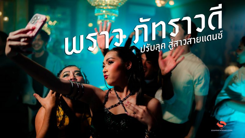 “พราว ภัทราวดี” ปรับลุค สู่สาวสายแดนซ์