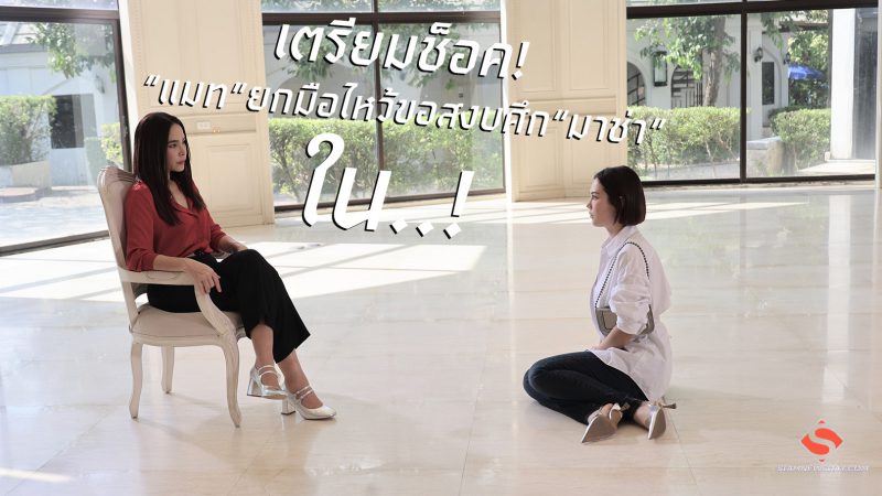 เตรียมช็อค! “แมท” ยกมือไหว้ขอสงบศึก “มาช่า” ใน.!