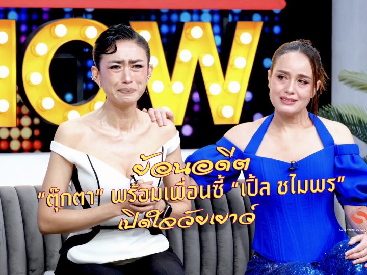 ย้อนอดีต “ตุ๊กตา” พร้อมเพื่อนซี้ “เปิ้ล ชไมพร”  เปิดใจวัยเยาว์