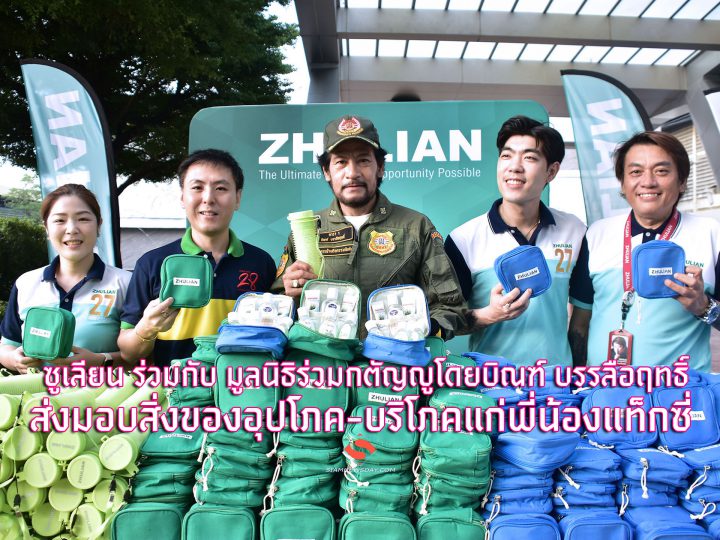 ซูเลียน ร่วมกับ มูลนิธิร่วมกตัญญู โดยบิณฑ์ บรรลือฤทธิ์ ส่งมอบสิ่งของอุปโภค-บริโภคแก่พี่น้องแท็กซี่