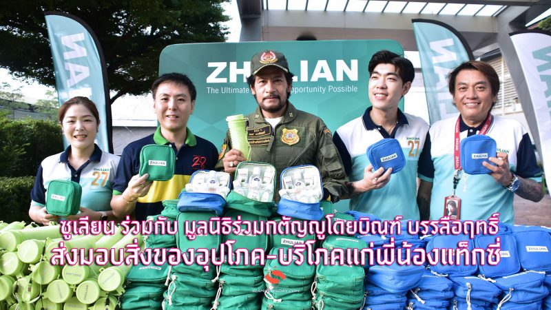 ซูเลียน ร่วมกับ มูลนิธิร่วมกตัญญู โดยบิณฑ์ บรรลือฤทธิ์ ส่งมอบสิ่งของอุปโภค-บริโภคแก่พี่น้องแท็กซี่