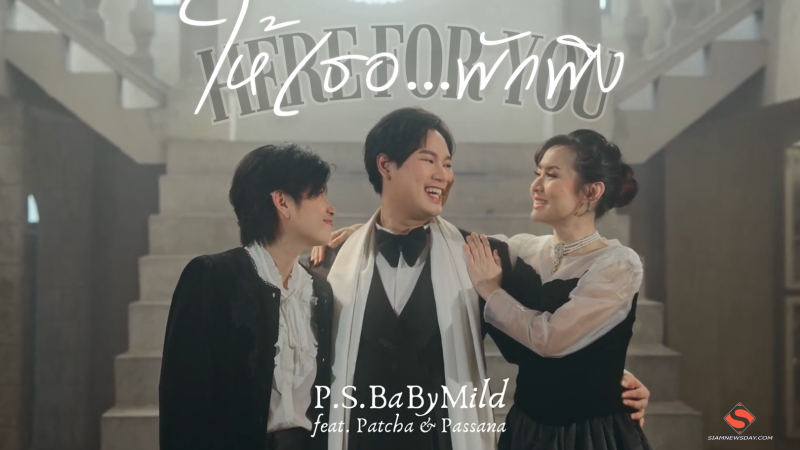 “P.S.BaByMild” ดึงศิลปินในดวงใจ “PATCHA” และ “PASSANA” ร่วมงาน Project 3P special พร้อมส่งซิงเกิ้ล ‘ให้เธอ…พักพิง (Here for You)’ ให้ทุกหัวใจได้อบอุ่นไปพร้อมกัน