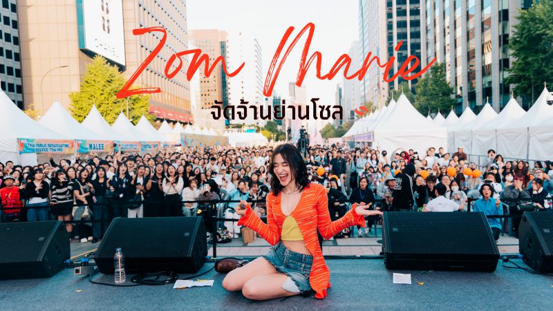 Zom Marie จัดจ้านย่านโซล