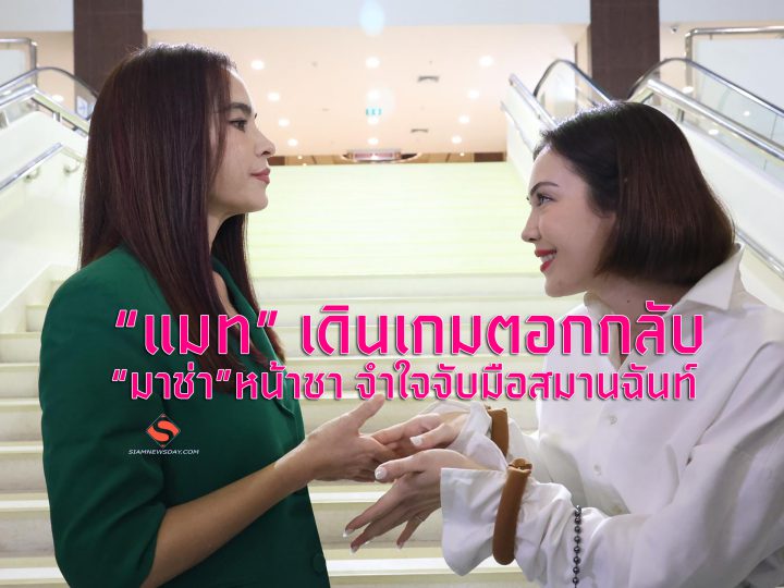 “แมท” เดินเกมตอกกลับ “มาช่า” หน้าชา จำใจจับมือสมานฉันท์