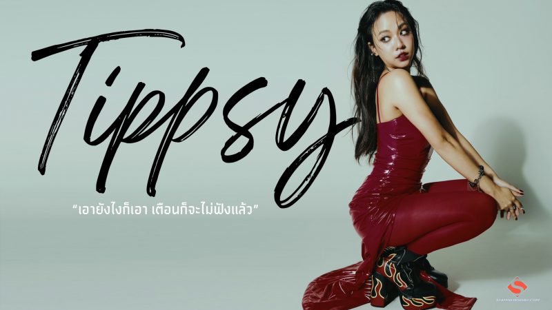 Tippsy ทุ่มหมดใจ ใส่ “หมดหน้าตัก (All-in)” ในซิงเกิลใหม่ล่าสุดพร้อมเสี่ยงเดินเกมรักสุดอันตราย