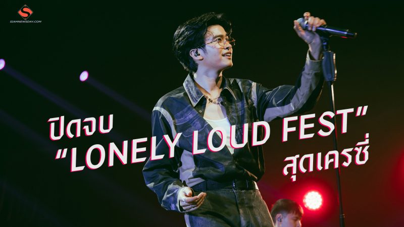 ปิดจบ “LONELY LOUD FEST” สุดเครซี่