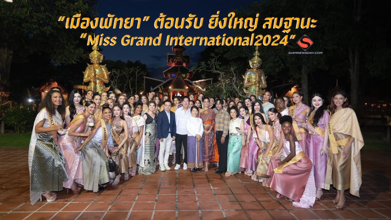 “เมืองพัทยา” ต้อนรับ ยิ่งใหญ่ สมฐานะ “Miss Grand International2024”