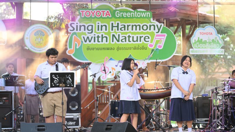 โตโยต้า ส่งมอบความสุขให้กับชาวอยุธยา จัดงาน “Toyota Green Town Sing in Harmony with Nature”