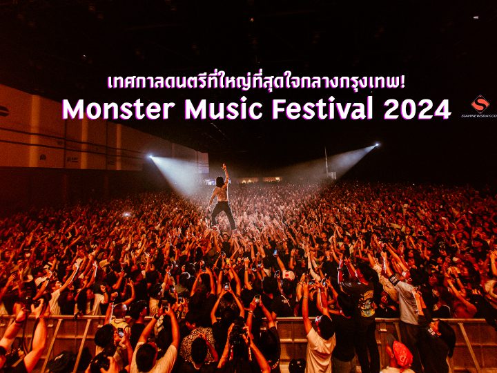 เทศกาลดนตรีที่ใหญ่ที่สุดใจกลางกรุงเทพ! Monster Music Festival 2024