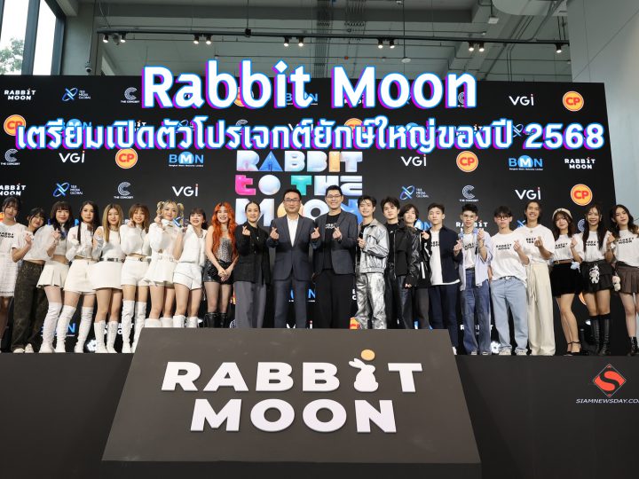 Rabbit Moon เตรียมเปิดตัวโปรเจกต์ยักษ์ใหญ่ของปี 2568