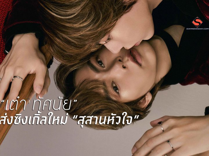 “เต๋า ทัศนัย”  ส่งซิงเกิ้ลใหม่ “สุสานหัวใจ”