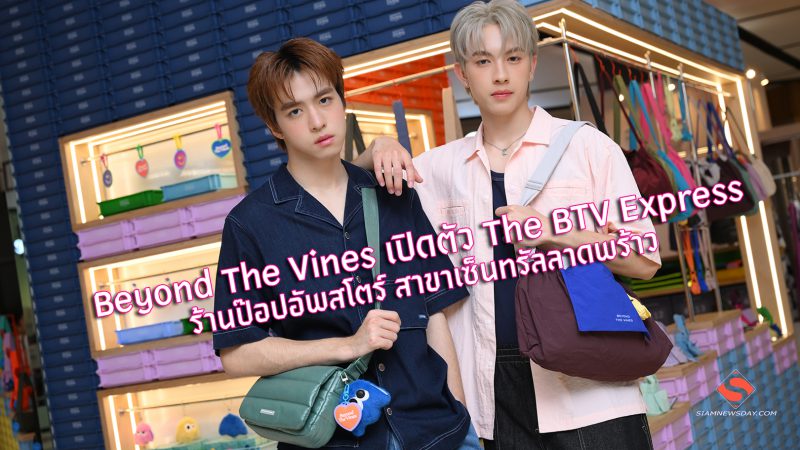 Beyond The Vines เปิดตัว The BTV Express ร้านป๊อปอัพสโตร์ สาขาเซ็นทรัลลาดพร้าว